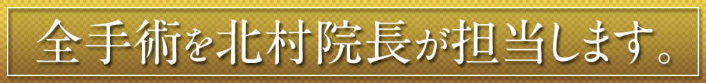 全手術を北村院長が担当します。