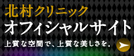 北村クリニック　オフィシャルサイト