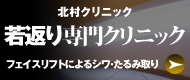 若返り専門クリニック