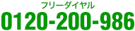 フリーダイヤル 0120-200-986