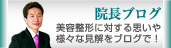 院長ブログ
