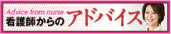 看護師からのアドバイス