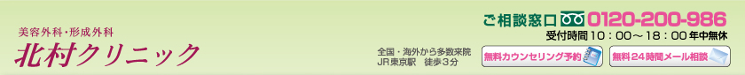 美容外科・形成外科　北村クリニック