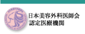 日本美容外科医師会認定医療機関