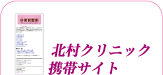 北村クリニック携帯サイト