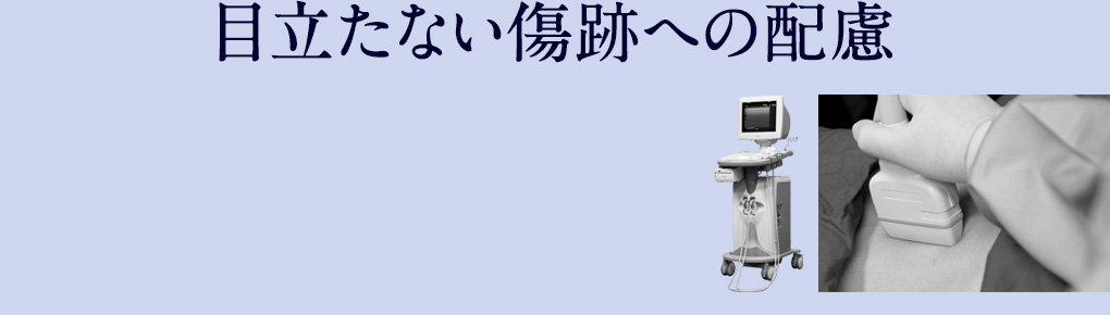 目立たない傷跡への配慮