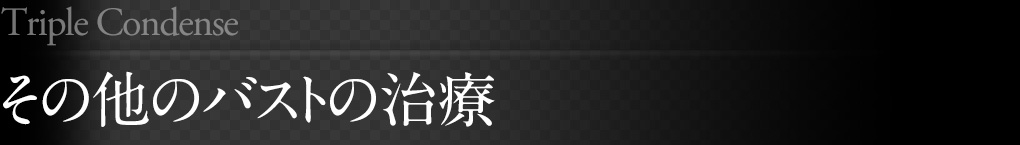 その他のバストの治療