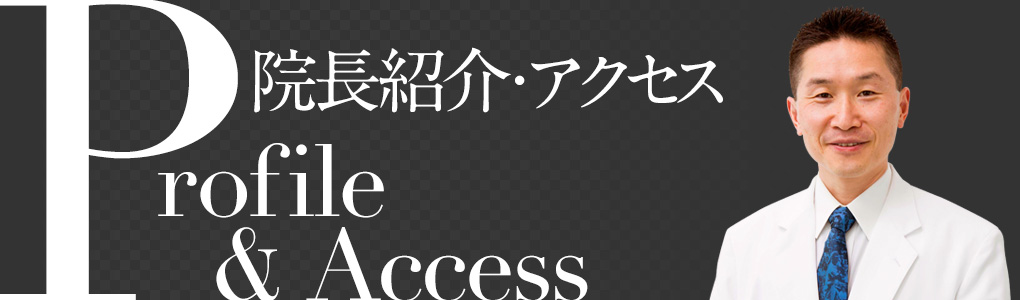 院長紹介・クリニックアクセス