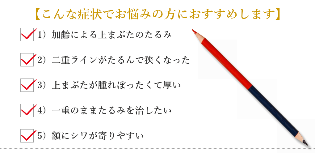 眉下切開リフトはこんな症状でお悩みの方におすすめします