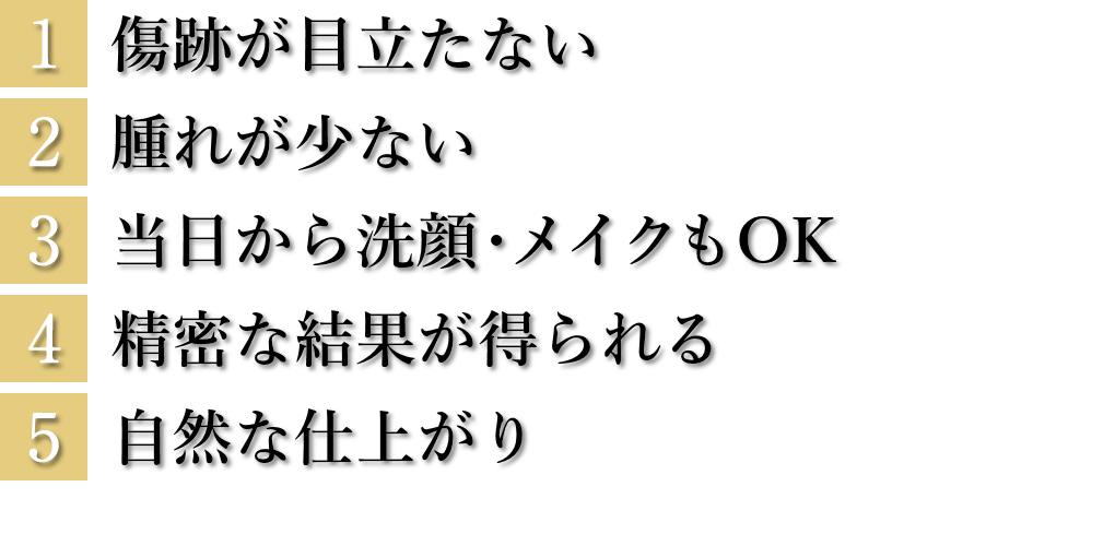 眉下切開リフトの優れた特徴