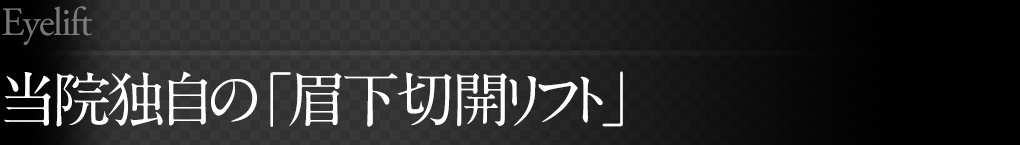 北村クリニック独自の「眉下切開リフト」