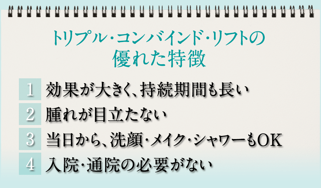 トリプルコンバインドリフト-優れた特徴