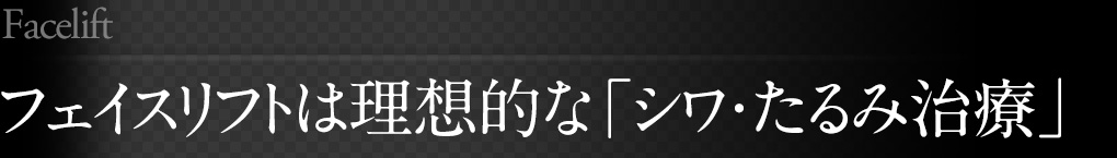 フェイスリフトは理想的な「シワ・たるみ治療」