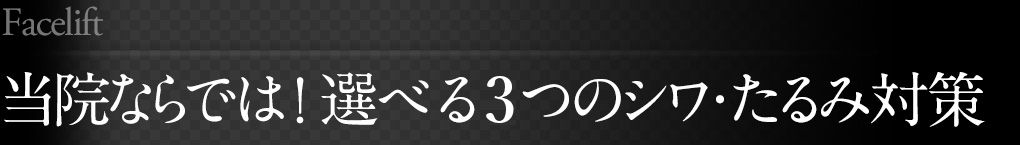 当院ならでは！選べる3つのシワ・たるみ対策