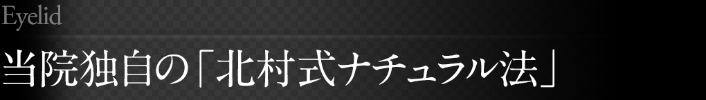 当院独自の「北村式ナチュラル法」