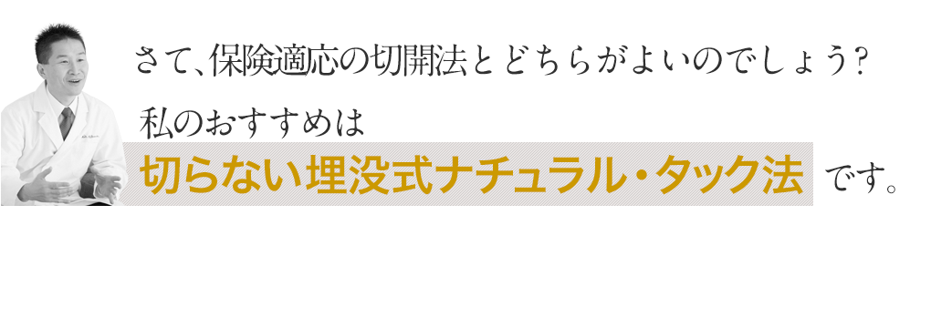 お勧めは切らない埋没式ナチュラル・タック法