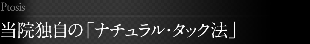 当院独自の「ナチュラル・タック法」