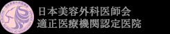 日本美容外科医師会 適正医療機関認定医院