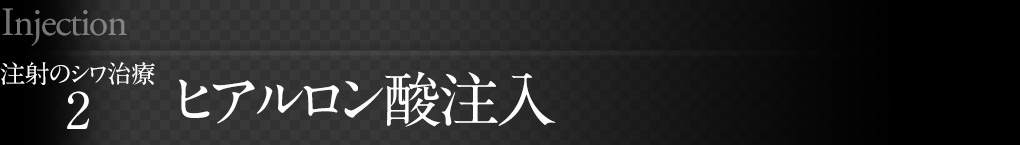 ヒアルロン酸注入