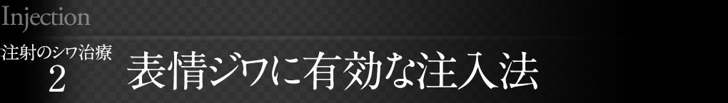 表情ジワに有効な注入法