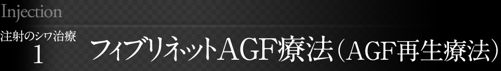 フィブリネットAGF療法(AGF再生療法)