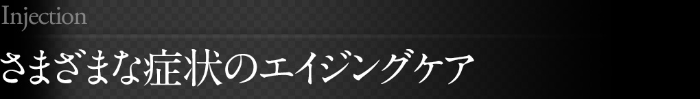 さまざまな症状のエイジングケア