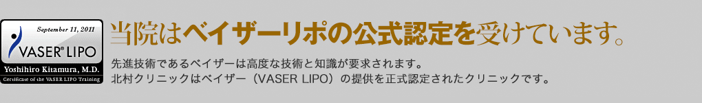 当院はベイザーリポの公式認定を受けています。