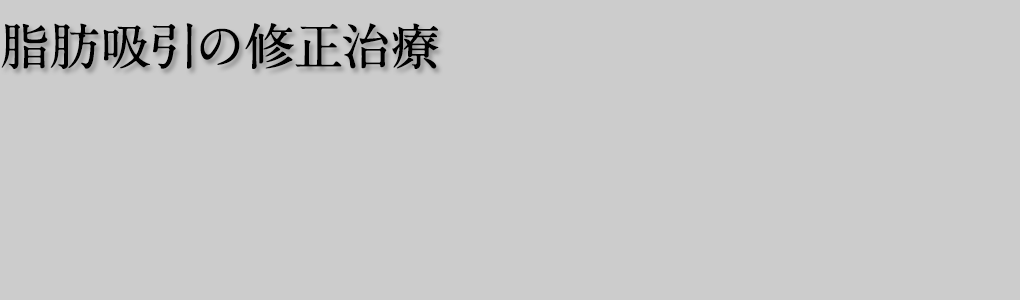 他院の脂肪吸引を修正治療