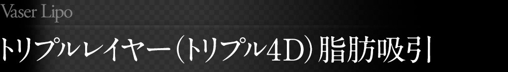 トリプルレイヤー（トリプル４Ｄ）脂肪吸引