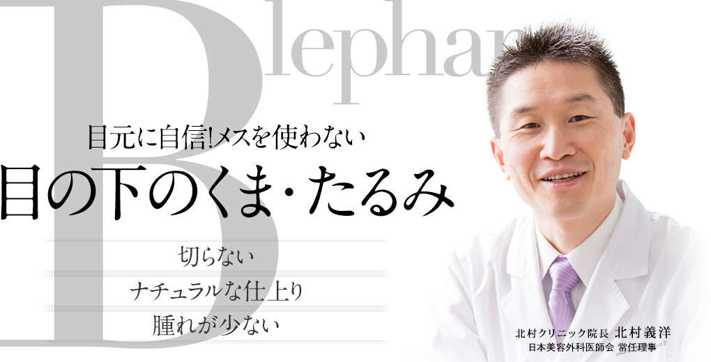目の下のくま・たるみ