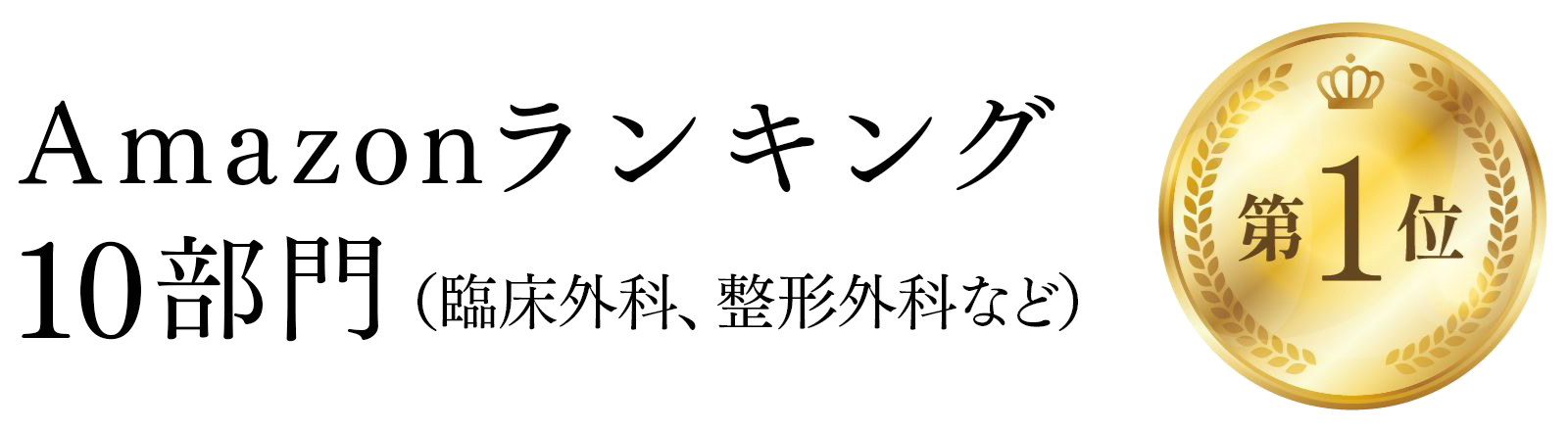 Amazonランキング10部門第1位