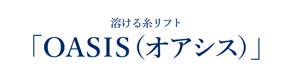 溶ける糸リフト　OASIS（オアシス）