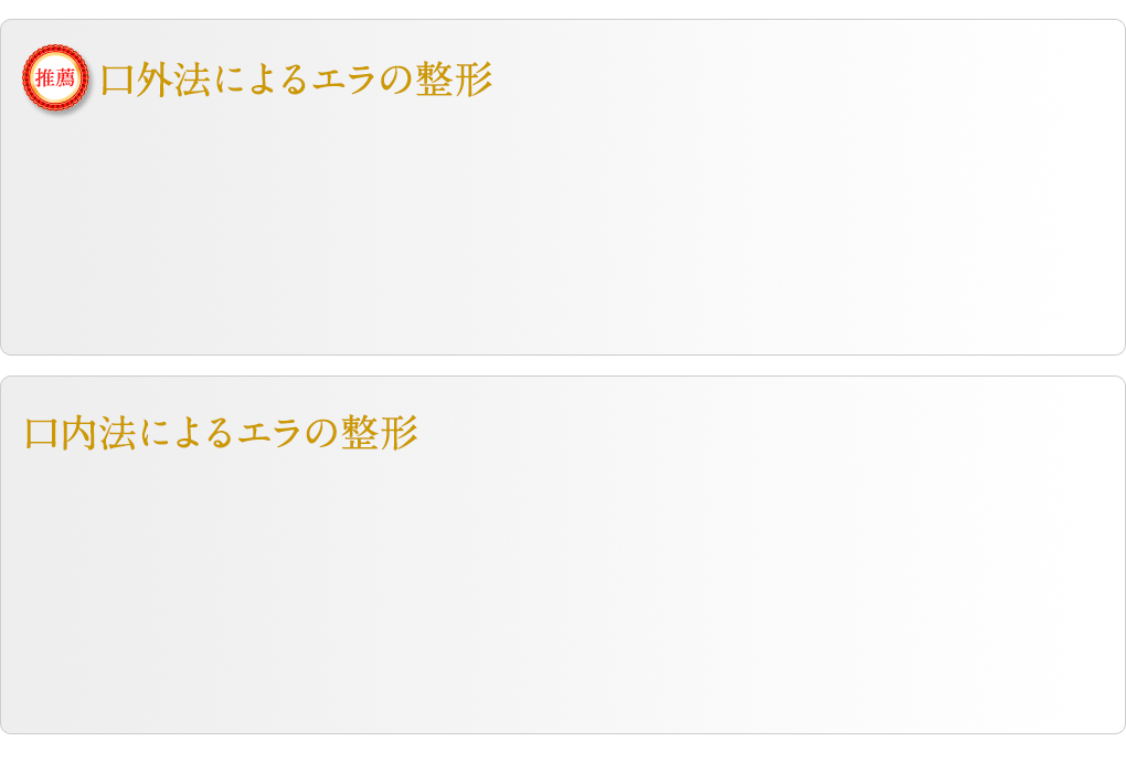 口外法によるエラの整形／口内法によるエラの整形