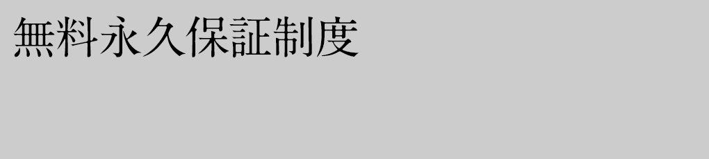 無料永久保証制度