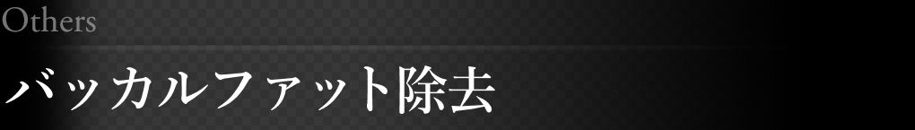 バッカルファット除去