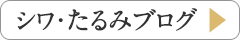 シワ・たるみブログ