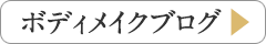 ボディメイクブログ