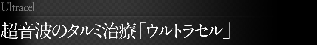 超音波のタルミ治療「ウルトラセル」