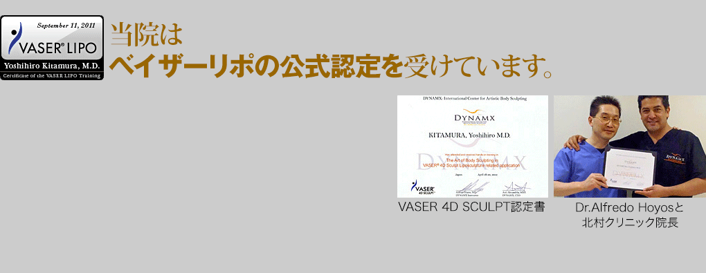 当院はベイザーリポの公式認定を受けています。