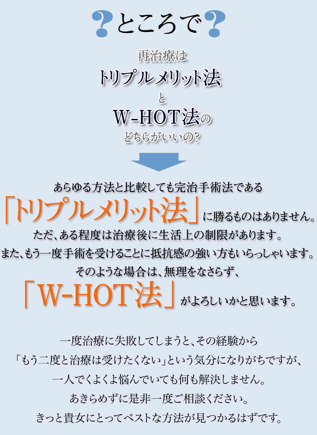 再治療はトリプルメリット法とW-HOT法のどちらがいいの?