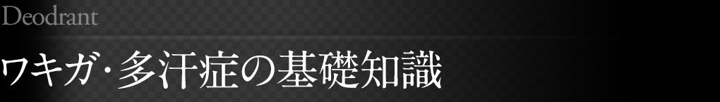 わきがの原因