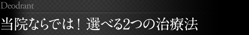 当院ならでは！選べる2つの治療法