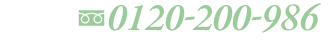 0120-200-986