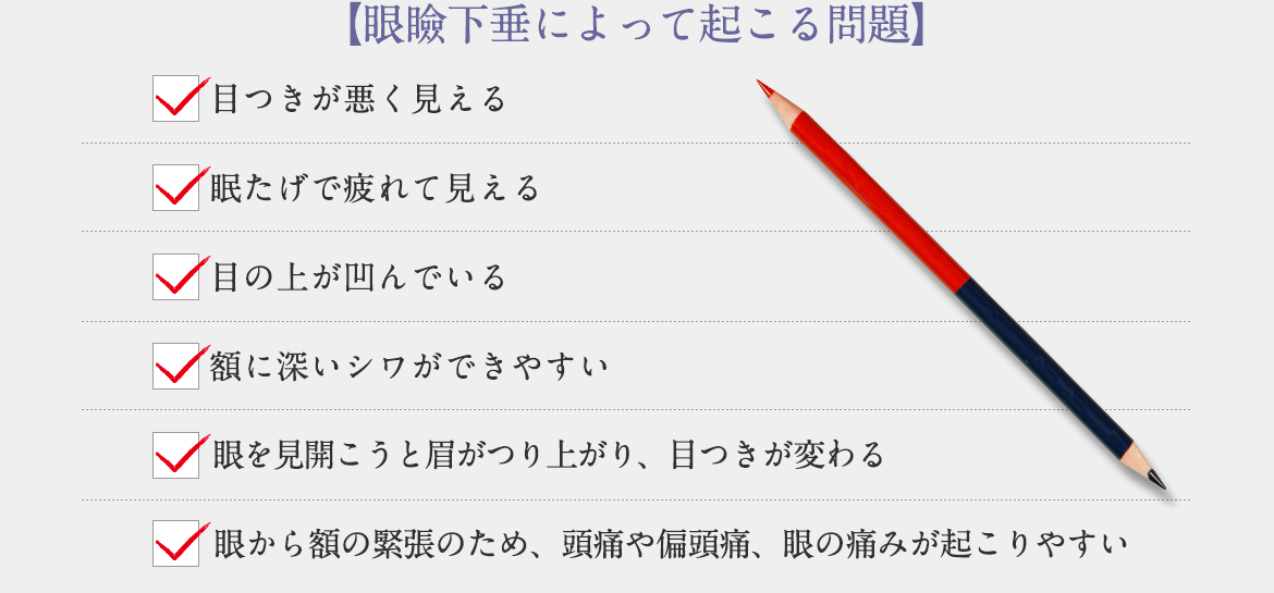 【眼瞼下垂によって起こる問題】