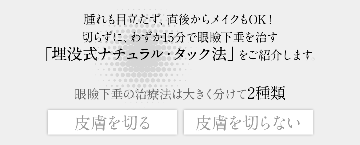 腫れも目立たず、直後からメイクもOK！切らずに、わずか15分で眼瞼下垂を治す「埋没式ナチュラル・タック法」をご紹介します。