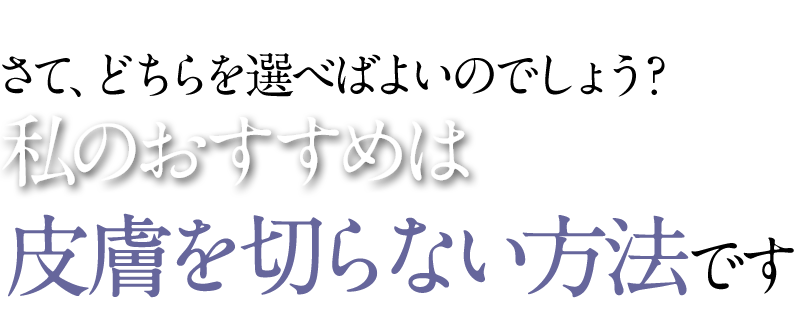 おすすめは皮膚を切らない方法