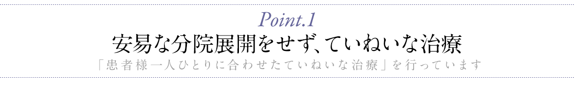 安易な分院展開をせず、ていねいな治療