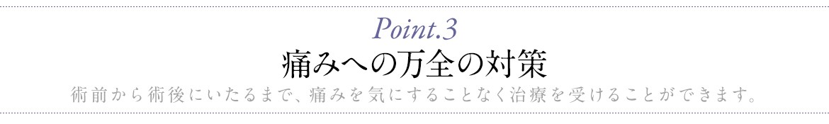 痛みへの万全の対策