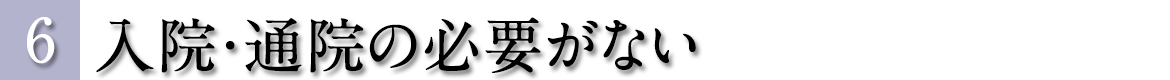 入院・通院の必要がない