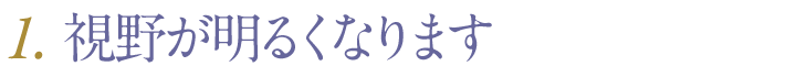 視野が明るくなります